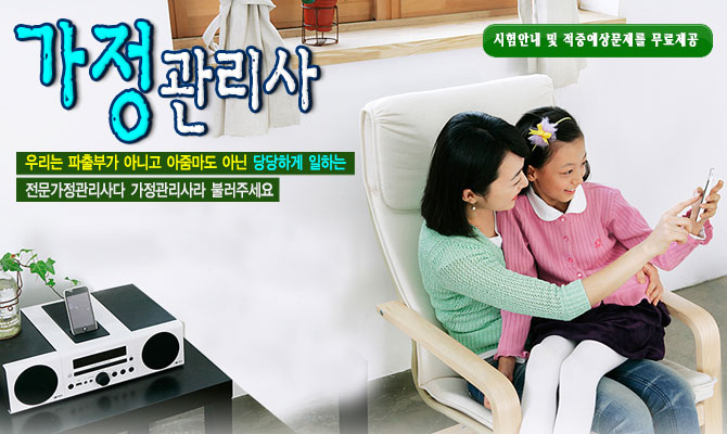 가정관리사 – 주거환경,주방청소,세탁,신생아,노인 관리등 고객 맞춤형 가사서비스 제공자