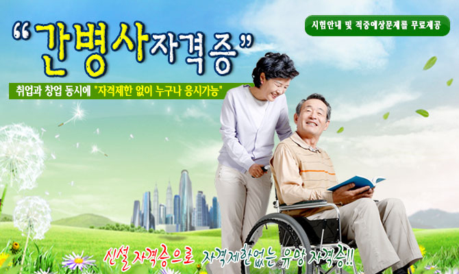 간병사 – 병원,요양소,산후조리원,산업체등 환자의 보호자를 대신하여 간병하는 역할