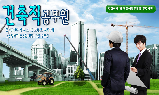 9급 건축직공무원 – 행정안전부 및 교육청, 자치단체! 안전하고 든든한 공무원