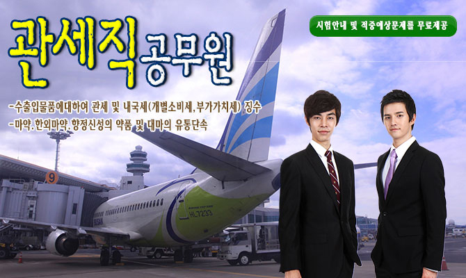 9급 관세직공무원 – 국제무역의 실무진이며 글로벌 시대의 인기 직업군 !!