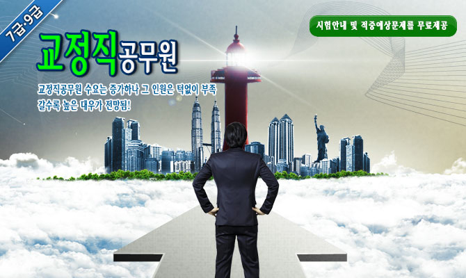 9급 교정직공무원 – 공무원중 최다증원예정 – 무료자료신청