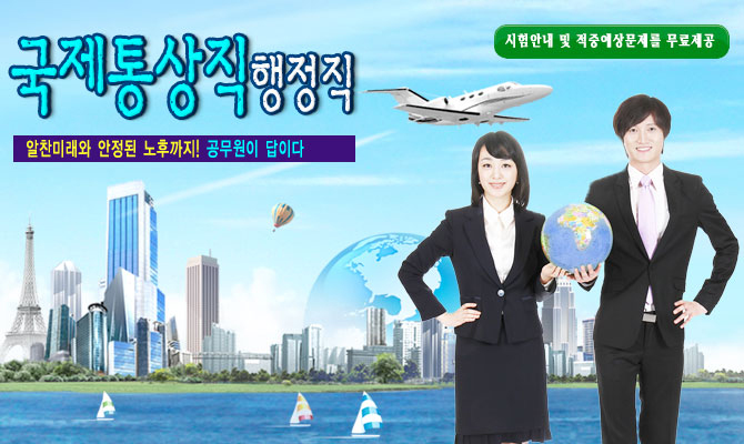 9급국제통상직-외교통상부, 지식경제부,국토해양부등 다양한 정부 부처에서 국제통상 업무 담당