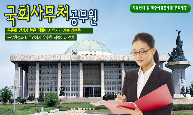 9급국회사무처-누구나 부러워하는 환경과 높은대우
