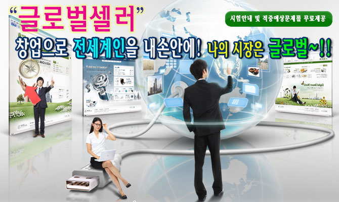 글로벌셀러- 국내 오픈마켓( G마켓 11번가 옥션 등)과 아마존 알리바바등 전세계 인터넷으로 판매하는 전문 셀러육성