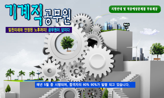 9급 기계직공무원 – 차량등록 및 기계설비의 유지보수에 관한업무(현장감독,지시 등)
