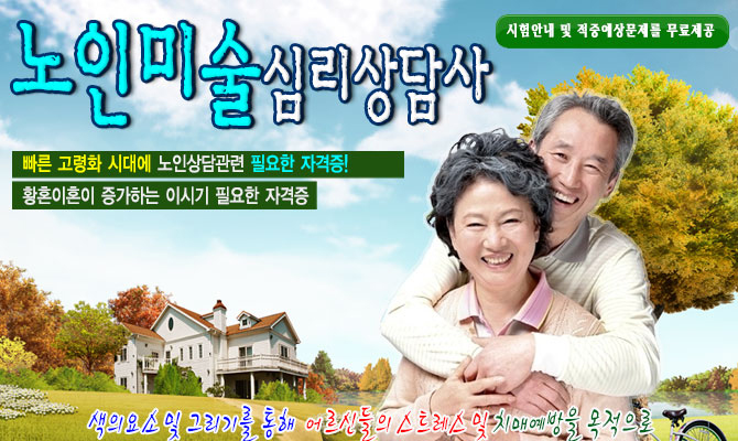 노인미술심리상담사- 빠른 고령화 시대에 꼭 필요한 자격증! 복지가 발달할 수록 노인문제나 여가에 많은 투자가 이루어지고 있음