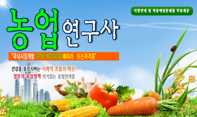 9급농업연구사 – 농업진흥청 산하 농업과학기술원 또는 시험장에서 근무