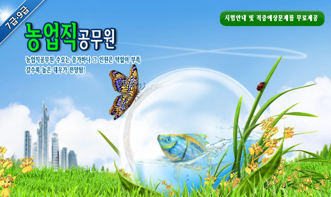 9급 농업직 – 농산물 유통,식량증산,농지재해대책등 농업 정책에 부합되는 행정을 담당