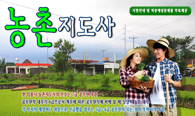 9급 농촌지도사 – 농촌지도사 임용시 7급공무원의 보수와 6급공무원의 대우