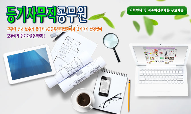 9급 등기사무직 – 각종 등기부 등제, 변경, 삭제, 말소 등의 업무!!