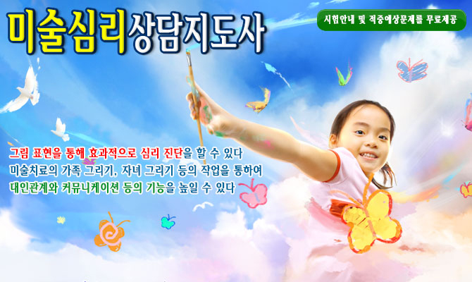 미술심리치료상담사- 그림 표현을 통해 효과적인 심리진단 및 심리치료 업무