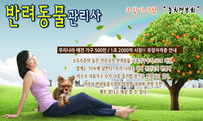 반려동물관리사 -제일 핫한 아이템 모든 방송매체에서 거론되는 자격증