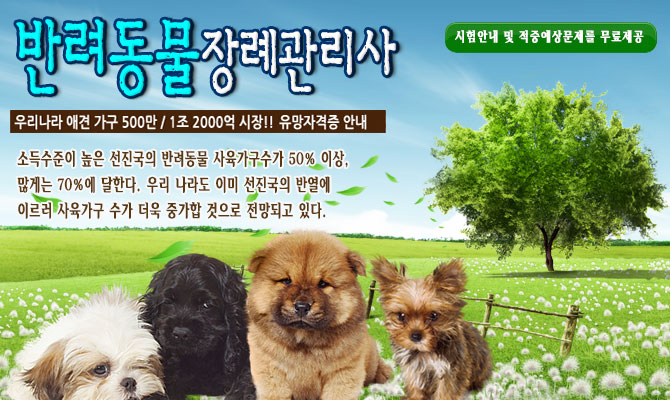 반려동물장례관리사- 반려동물의 매장,납골당안치,화장등 모든절차 수행