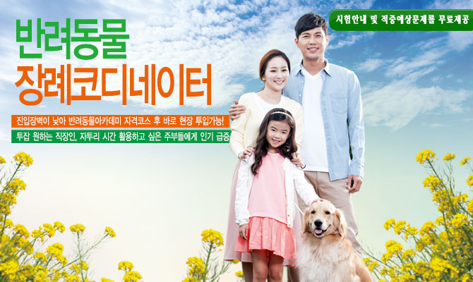반려동물장례지도사 – 반려동물장례코디네이터 누구나 자격제한 없이 취득하자