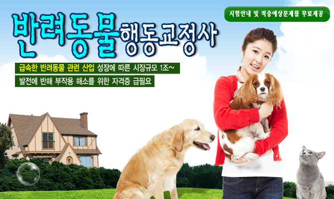 반려동물행동교정사 – (애견훈련)반려동물과 사람이 행복한 생활을 할 수 있도록 도움을 주는 보람있는 자격증