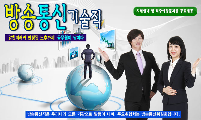 9급 통신기술직 -방송통신위원회,정보통신부,해양수산부,건설교통부등 모든 기관으로 발령