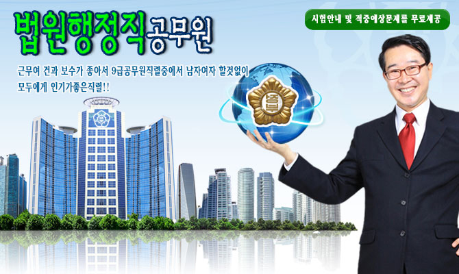 9급 법원행정직 – 법원사무,등기사무,법정경우,속기등 법원에 관련 된 업