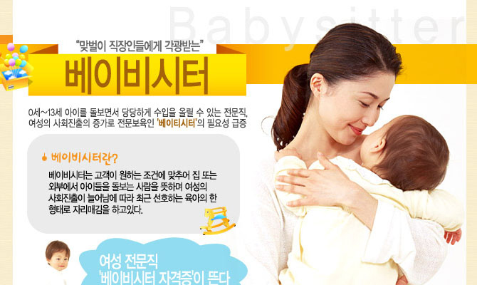 베이비시터 – 육아에 대한 전문적 지식을 바탕으로 제2의 부모 역할! 맞벌이 시대 최고의 유망자격증