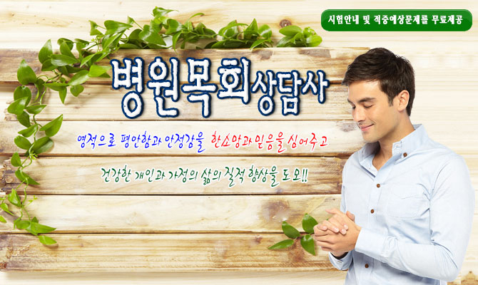 병원목회상담사- 원예를 이용한 내담자의 정서 회복과 치료를 돕는 보람있는 자격증