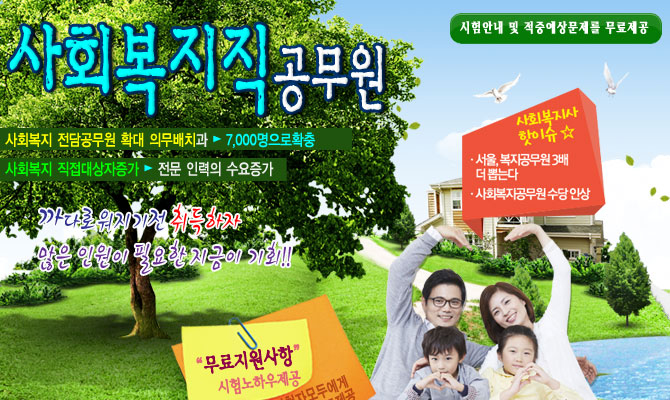 9급 사회복지직공무원 – 자격제한 : 3급이상의 사회복지사 자격증 소지자만