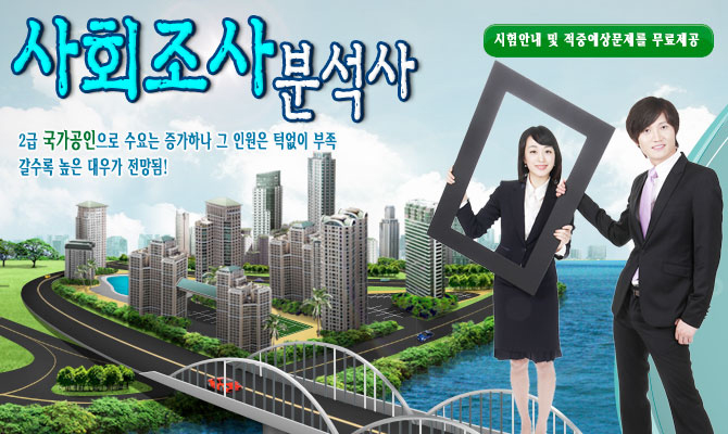 사회조사분석사- 다양한 사회정보의 수집·분석·활용을 담당하는 새로운 직종