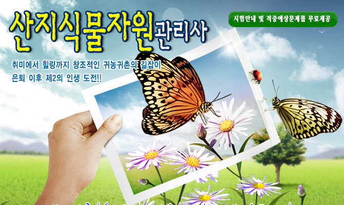 산지식물자원관리사 – 자연생태공원,식물원,약초원,자연체험학습장등에서 산지식물 전문가로 활동
