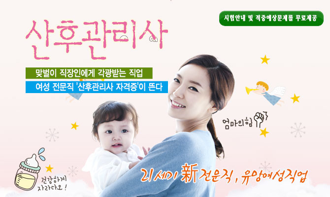 산후관리사 – 여성전문 직업으로 부족한 인력의 자격증