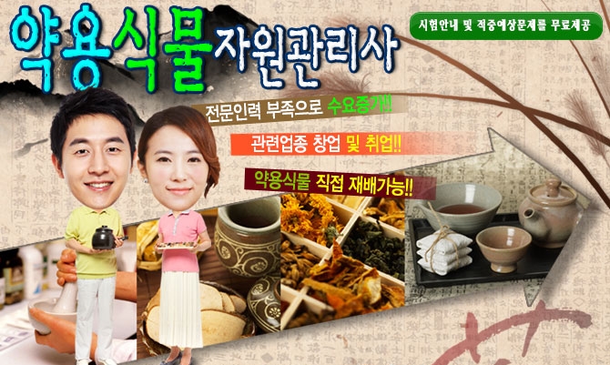 약용식물관리사 – 불황없는 전문인력 부족 자격증 관련업종 창업 및 취업!