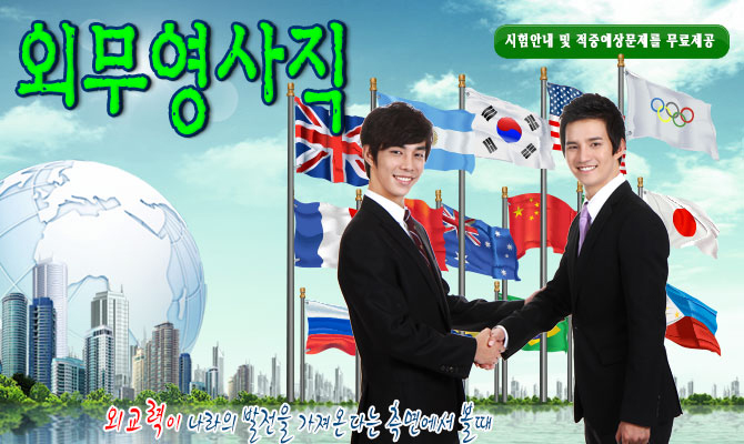 9급 외무영사직공무원 – 3등서기관의 지위를 부여받는 외교관