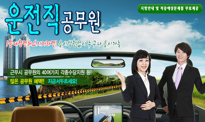 9급운전직공무원-각급 역과 지방철도청 등에서 여객업무와 물류업무에 관련된 일을 수행!!
