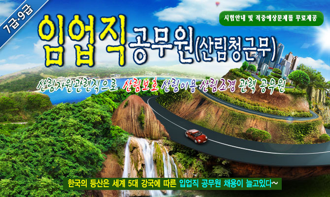 9급 임업직공무원 – 산림자원관리직으로 산림보호 산림이용 산림조경 관련 공무원