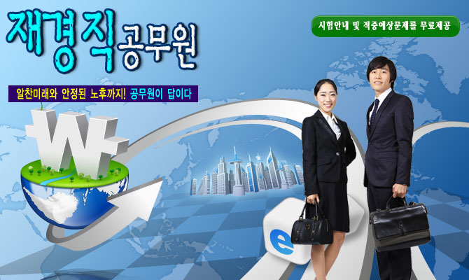 9급재경직-국가의 전반적인 경제정책을 조율하는 중요한 일 담당 !!