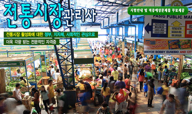 전통시장관리사- 전통시장의 활성화를 위한 환경분석,상품진열,안전,위생,경영,유통등 업무