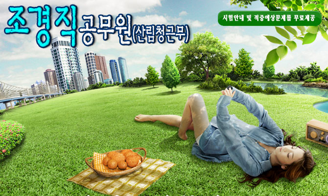 9급 조경직공무원 – 녹색성장의 국가정책 에 따른 필수인력 시급, 환경을 중요시한 비전있는 미래유망직종!!