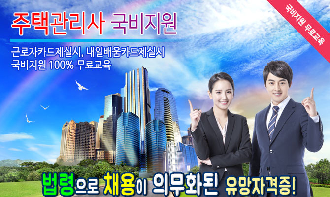 주택관리사 무료수강-근로자카드제실시, 내일배움카드제실시 국비지원 100% 무료교육, 무료수강