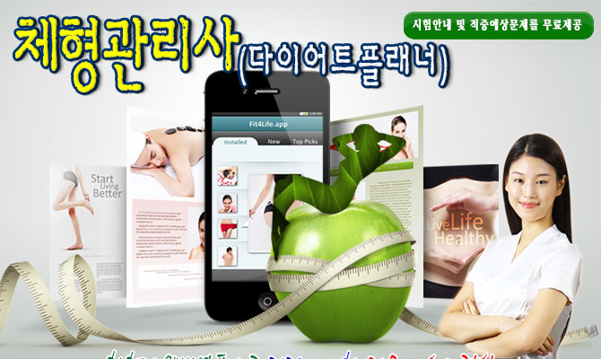 체형관리사(다이어트플래너) – 친환경 웰빙열풍으로 건강에 대한 전문가 수요 절실