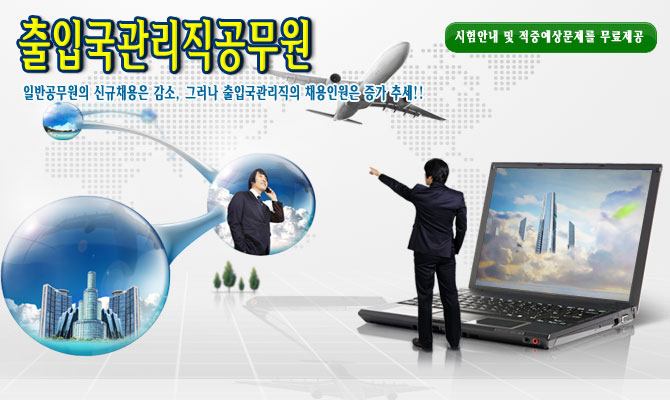 9급 출입국관리직공무원 – 출입국 관리사무소와 세관에서 승인 및 필요한 허가등의 심사관리를 담당