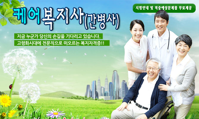 간병사 – 노인인구 증가에 따는 전망좋은 자격증 복지시설 및 실버타운 취업!