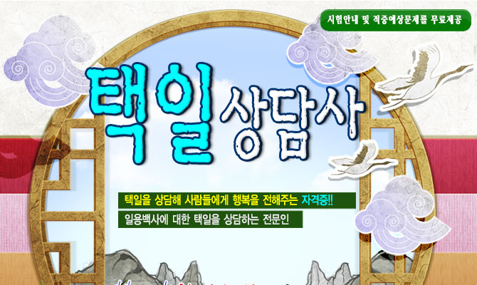 택일상담사 – 사람들에게 행복을 주는 자격증
