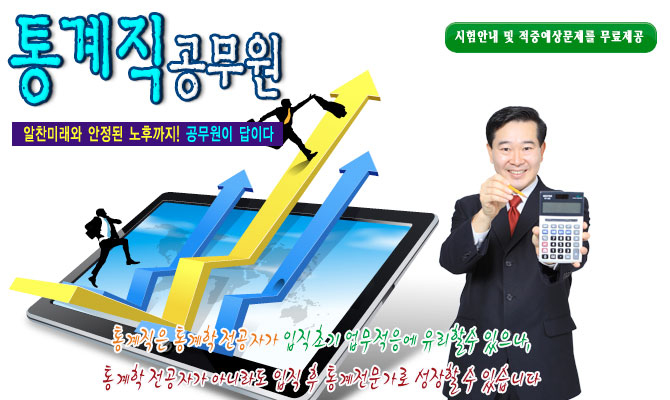 9급 통계직공무원 – 통계청에서 국가 통계활동의 전반을 기획,각종 경제와 사회통계 작성 업무
