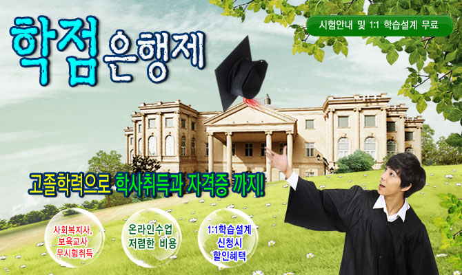 학점은행제 – 등교없이 최단기간 유아교육학과 학사 취득 !!