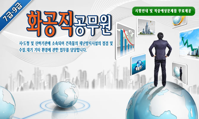 9급 화공직공무원 – 건축물의 재난방지시설의 점검 및 수질등 환경에 관한 업무